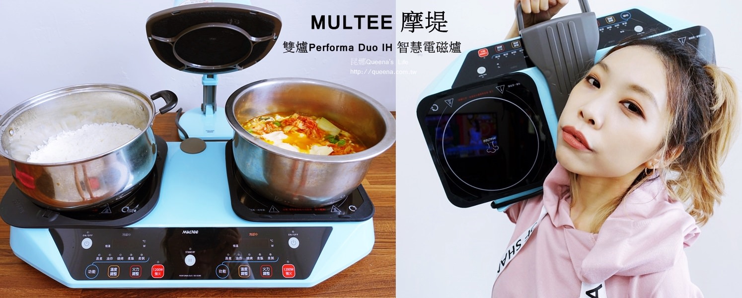 Multee摩堤雙爐performa Duo Ih智慧電磁爐 攜帶方便 輕鬆料理的好幫手 昆娜queena S Life